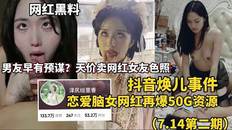 [抖音焕儿] 50G淫照疯传！恋爱脑女友被男友天价出卖，骚穴巨乳全曝光