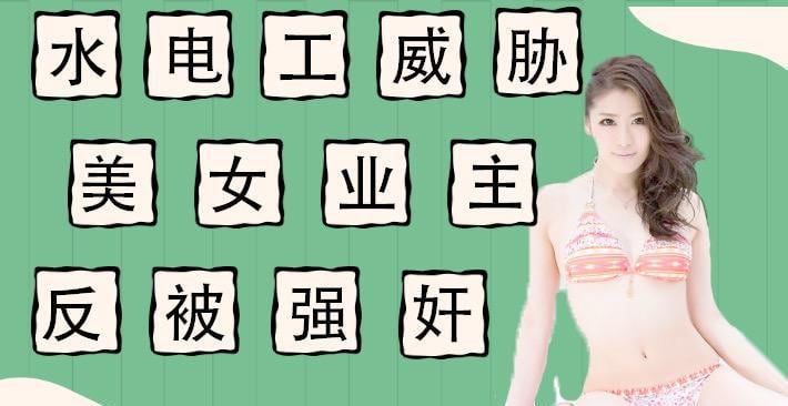 UIA-228 水果派水020 电工威胁强上美女业主反被当免费鸭子!-精品力荐