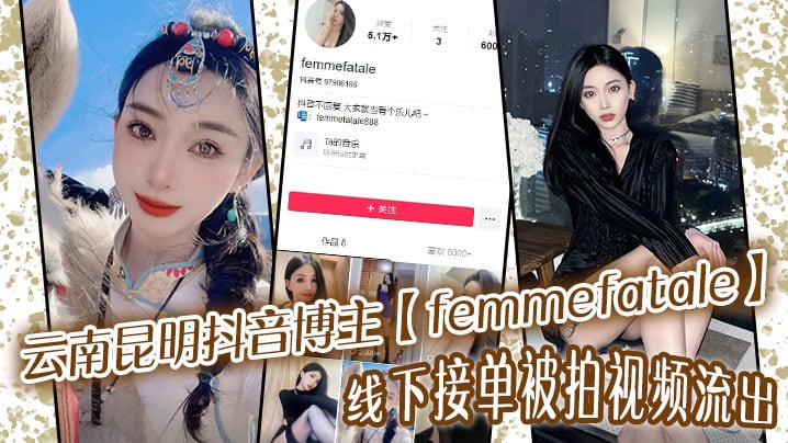 [独家] 昆明抖音女神femmefatale线下私拍流出，极品身材颜值爆表