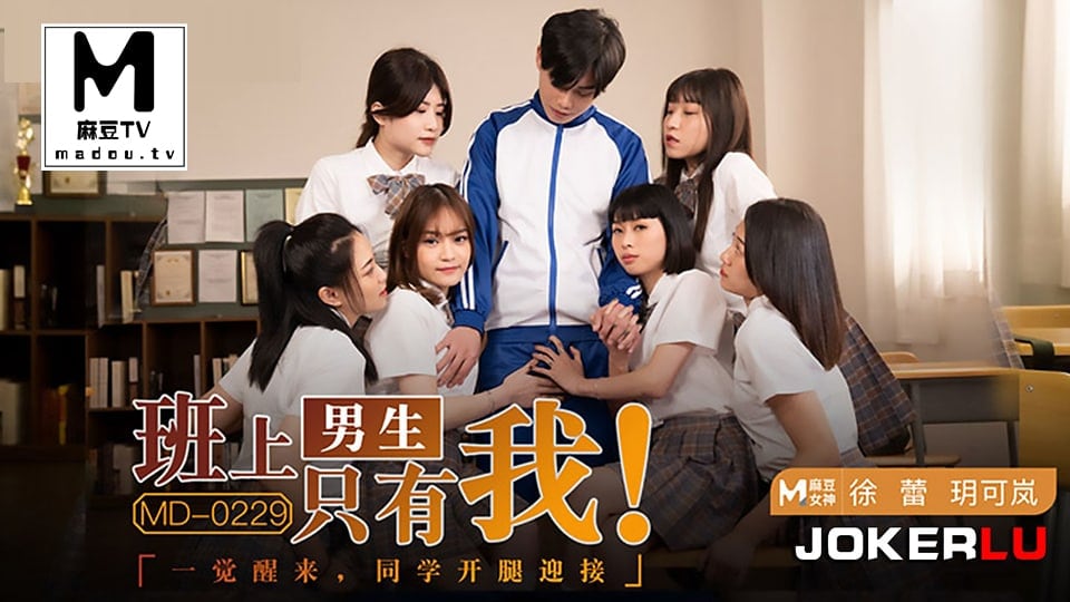 JUL-123 全班男生醒来发现女同学全开腿迎接，极品班花玥可岚徐蕾被狂干到沦陷