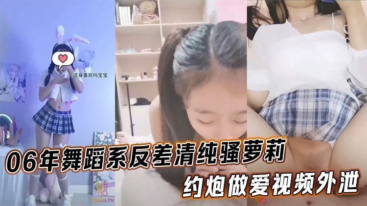 QQP-827 06年舞蹈系反差清纯骚萝莉_约炮做爱视频外泄_完美身材露脸内射