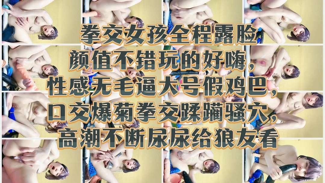 ISDZ-330 拳交女孩全程露脸颜值不错玩的好嗨性感无毛逼大号假鸡巴口交爆菊拳交蹂躏骚穴高潮不断尿尿给狼友看