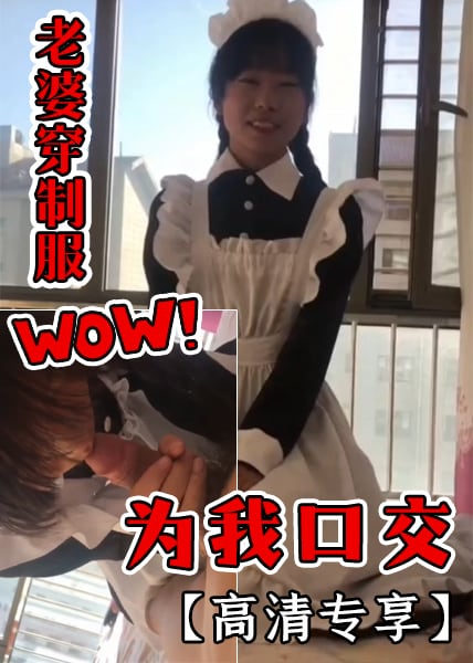 FVV-420 老婆穿制服为我口交