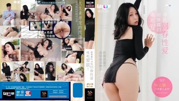 WTB010 寂寞寡妇饥渴难耐，巨乳求操狂干内射回春
