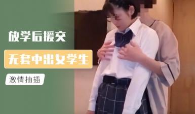 YOE-858 放学后援交 无套中出女学生的