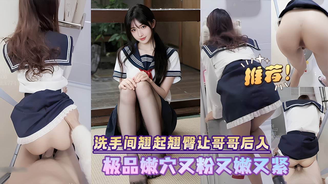 ATI-982 00后清纯反差少女『LT软软兔』洗手间翘起翘臀让哥哥后入 极品嫩B又粉又嫩又紧