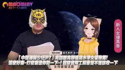 【中指通报S1EP7】精选高颜值话题女优！打疫苗后爽翻天福利～超实用宝典必收！
