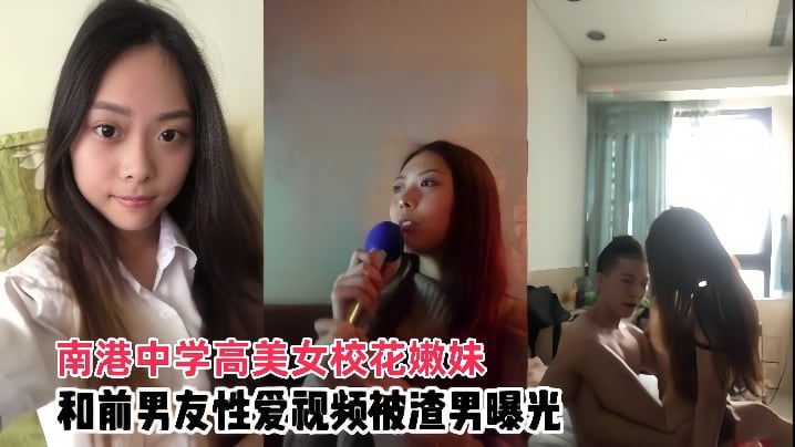 南港中学校花嫩妹被前男友爆操内射，渣男曝光泄密！