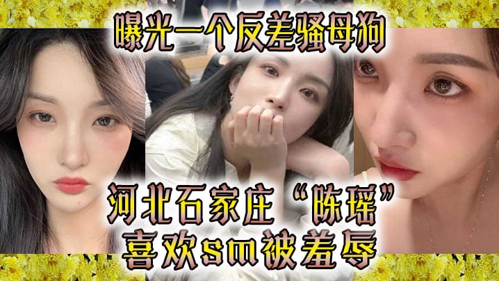OLRI-070 曝光一个反差骚母狗河北石家庄陈瑶喜欢sm被羞辱