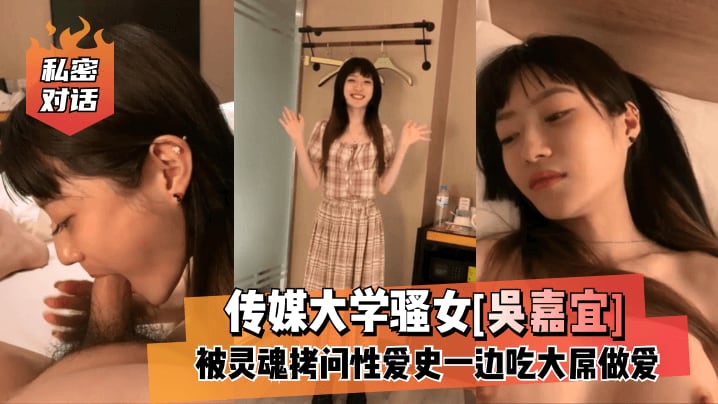 ALJ-272 传媒大学骚女[吴嘉宜]被灵魂拷问性爱史一边吃大屌做爱