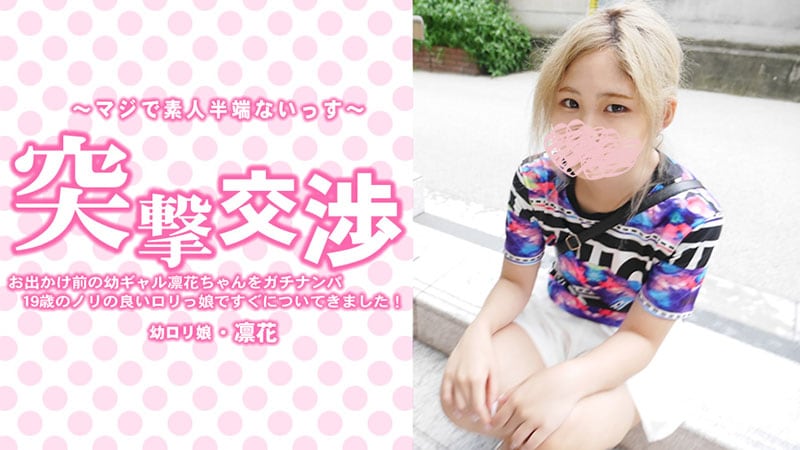 BHB-072 無碼 お出かけ前の幼ギャル凛花ちゃんをガチナンパ！19歳のノリの良いロリっ娘ですぐについてきました！突撃交渉 - 中村凛花