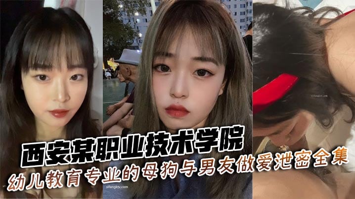 HCWG-482 西安某职业技术学院幼儿教育专业的母狗与男友做爱泄密全集