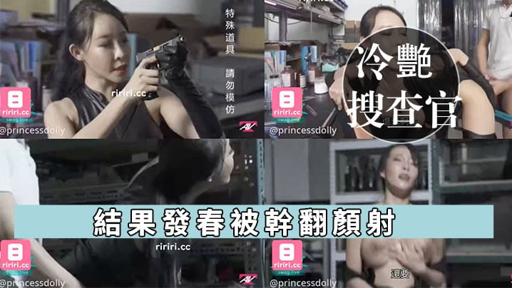 冷艳搜查官出任务，发春被干翻颜射