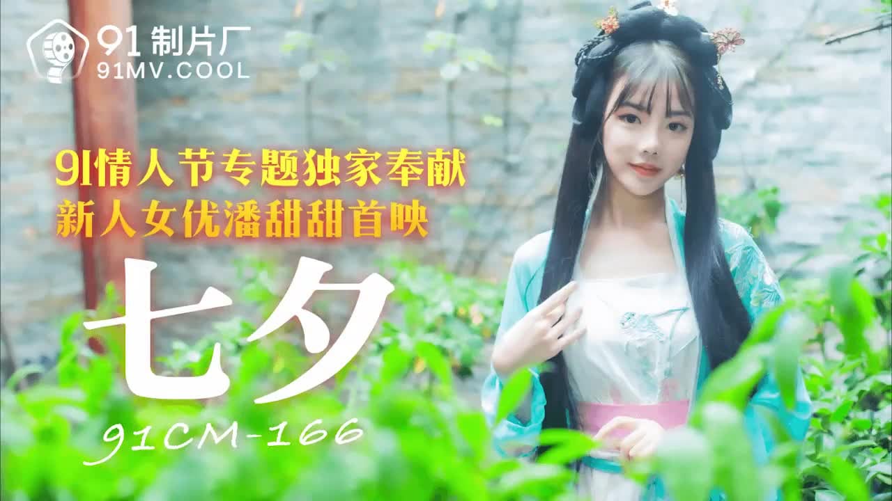 AEM-501 七夕-潘甜甜