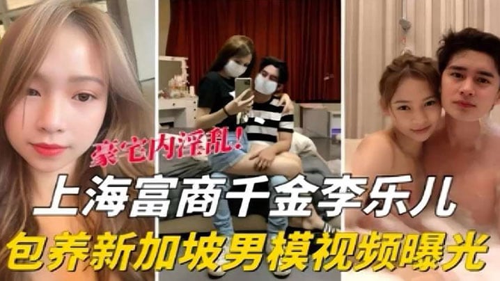 HDG-798 泄密流出海富商千金李乐儿包养新加坡男模视频曝光