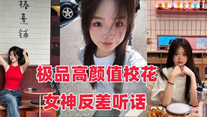 极品校花女神反差调教泄密流出