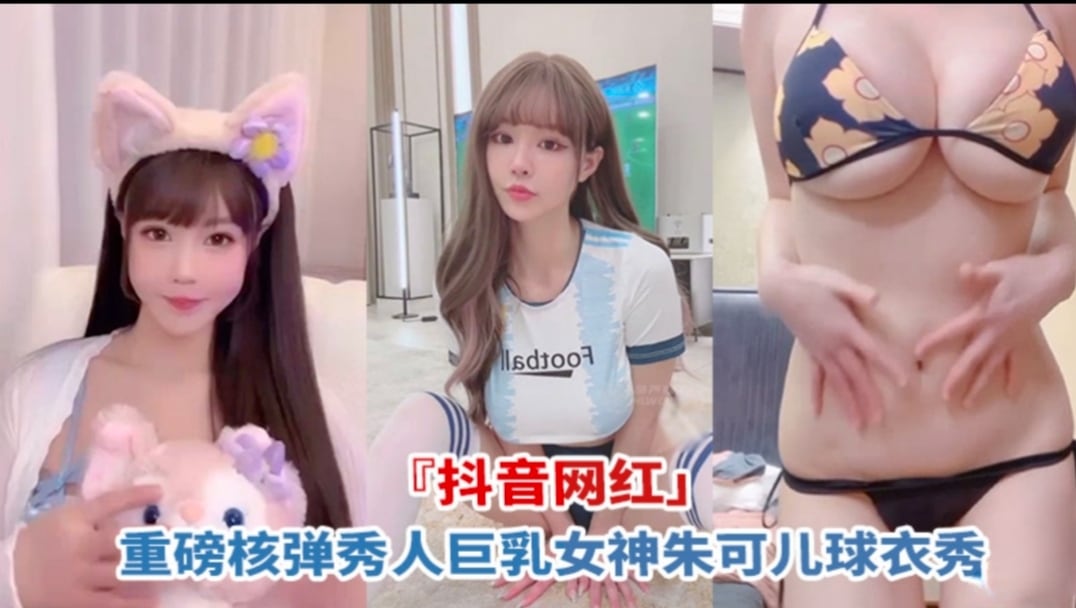 FCB-769 抖音网红重磅核弹秀人巨乳女神朱可儿秋衣秀