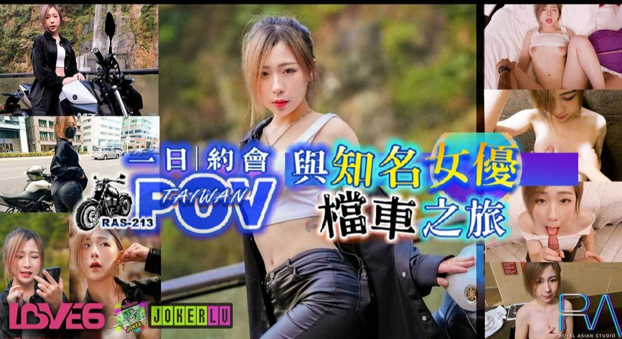 RAS-0213 林思妤温泉狂战女优 巨乳爆操内射第一视角