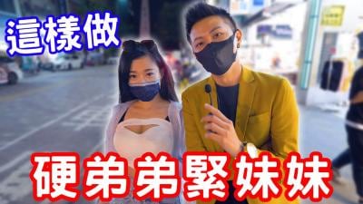 硬弟弟变大又硬，紧妹妹紧致销魂，神秘训练法大公开！