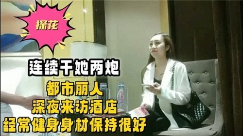 连续干她两炮都市丽人深夜来访酒店经常健身身材保持很好