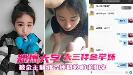 AYW-303 郑州大三拜金学妹小奴_靠脸吃饭被金主捆绑SM各种调教啪啪肛交