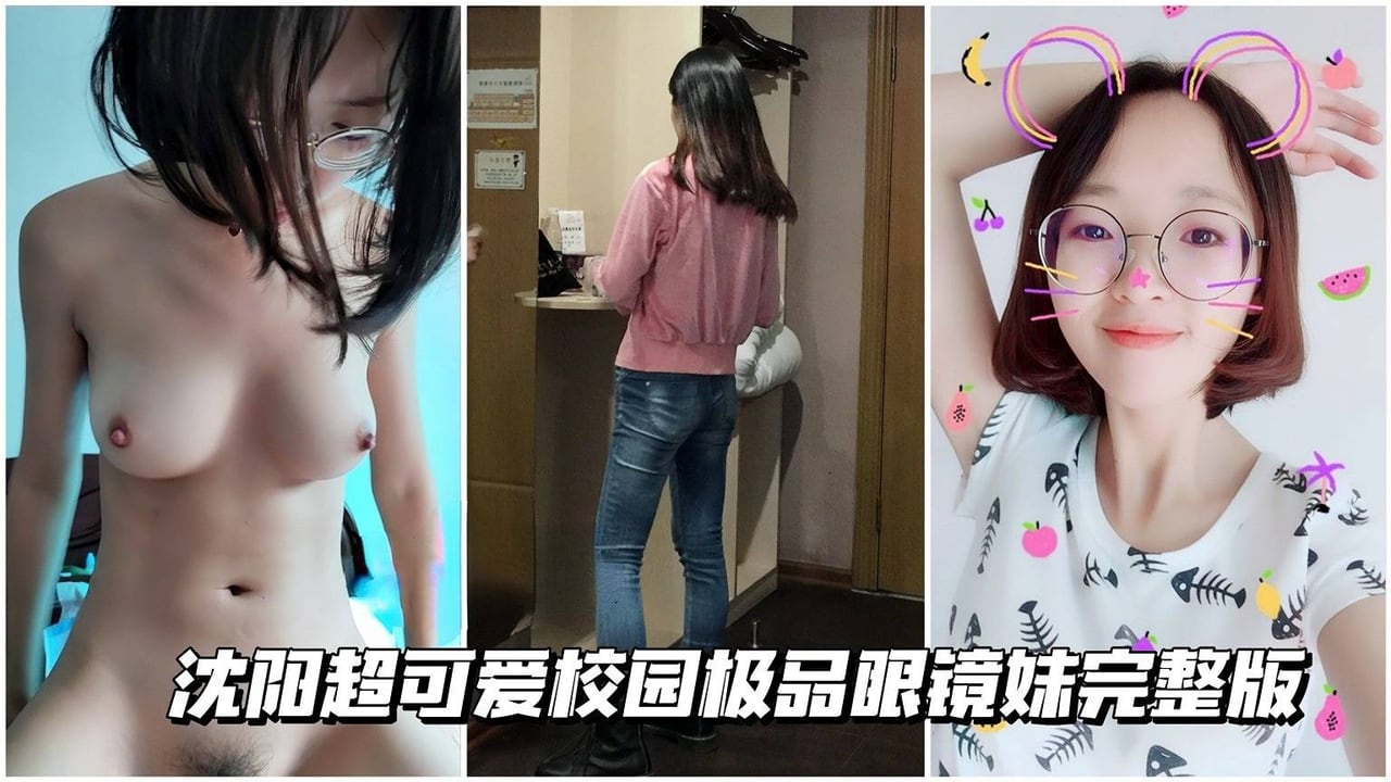 LLN-111 青春校园嫩逼沈阳超可爱校园极品眼镜妹完