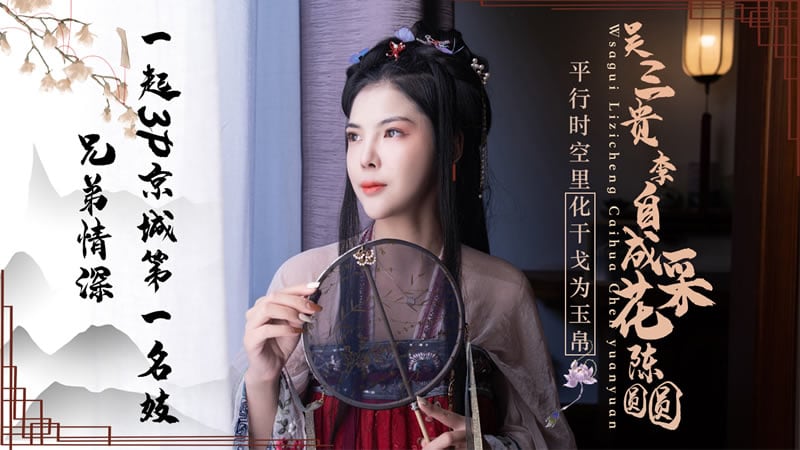 JD085吴三桂李自成采花陈圆圆
