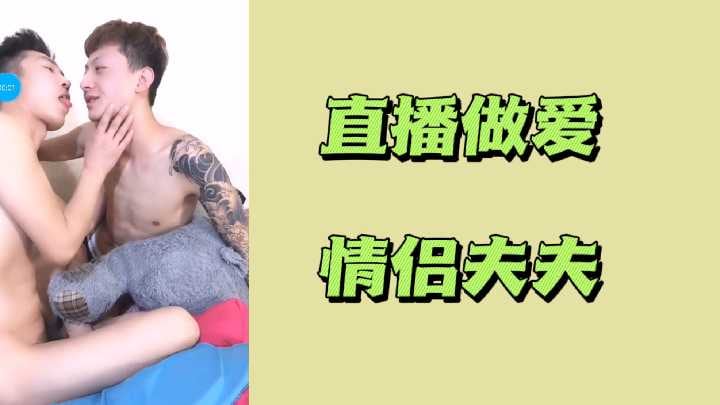 直播做爱情侣夫夫