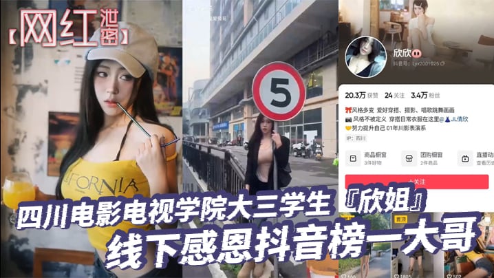VRS-315 网红泄密四川电影电视学院大三学生欣姐线下感恩抖音榜一大哥居然被大哥偷拍分享了