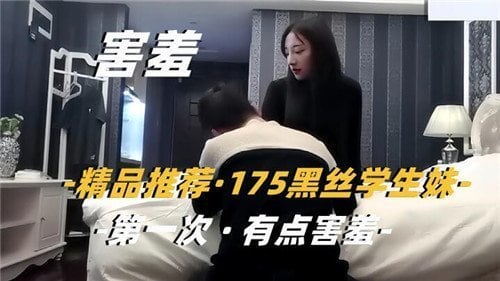 精品推荐175黑丝学生妹第一次有点害羞