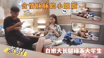 探花约炮 极品绿茶大学生 白嫩大长腿 骚穴求操内射