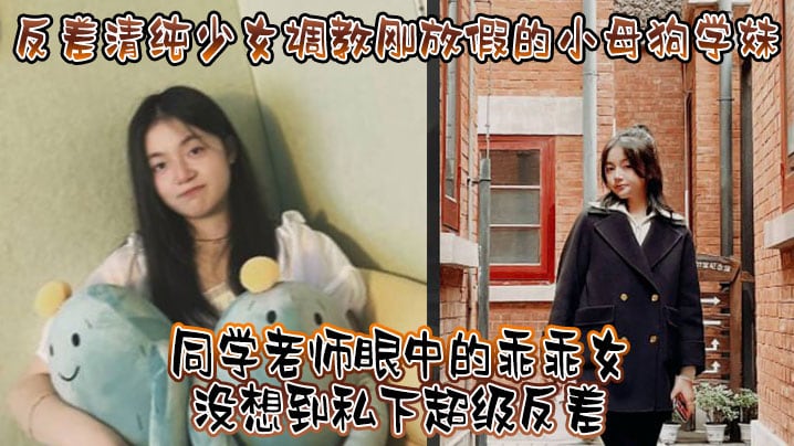 ECQL-126 反差清纯少女调教刚放假的小母狗学妹同学老师眼中的乖乖女没想到私下超级反差看起来挺文静在床上能骚出水