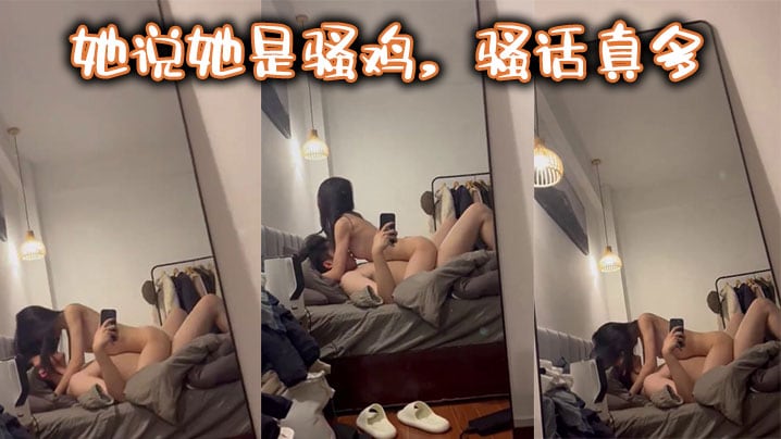 她说她是骚鸡，骚话真多