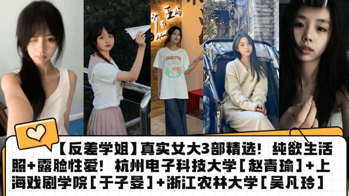 OASG-699 反差学姐真实女大3部精选纯欲生活照露脸性爱杭州电子科技大学赵青瑜上海戏剧学院于子晏浙江农林大学吴凡玲
