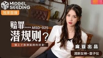 HARA-100 女优系列MSD025 賠罪潛規則 遭強上卻很享受的淫妻