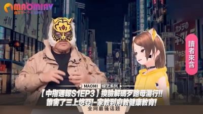 【中指通报S1EP3】换脸解码陷阱！谁害了三上悠亚激情家教？健康课上的高潮诱惑！