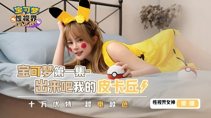 XSJ143 优娜人妻宝可梦，巨乳皮卡丘爆操内射