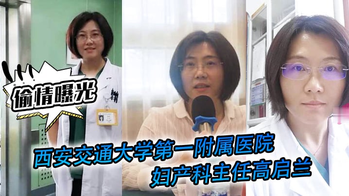 ZQVW-909 西安交通大学第一附属医院妇产科主任背着老公出来出来偷情影片曝光