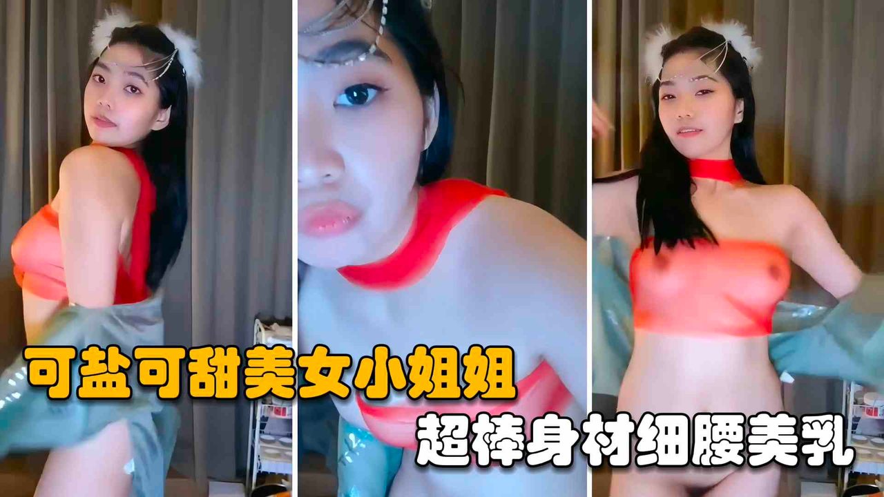 [独家] 网红主播腰细美乳 深夜直播被狂干到喷水