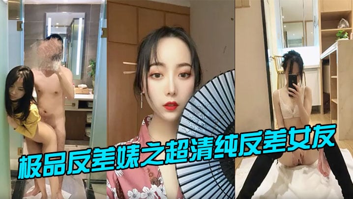 LAE-085 极品反差婊之超清纯反差女友