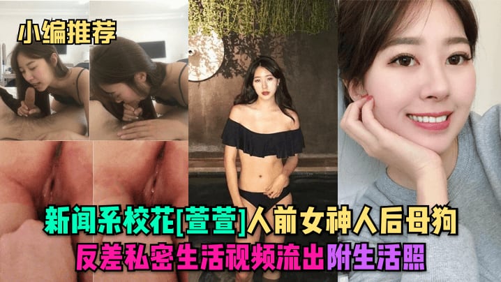 MCTP-727 小编推荐新闻系校花萱萱人前女神人后母狗反差私密生活视频流出附生活照