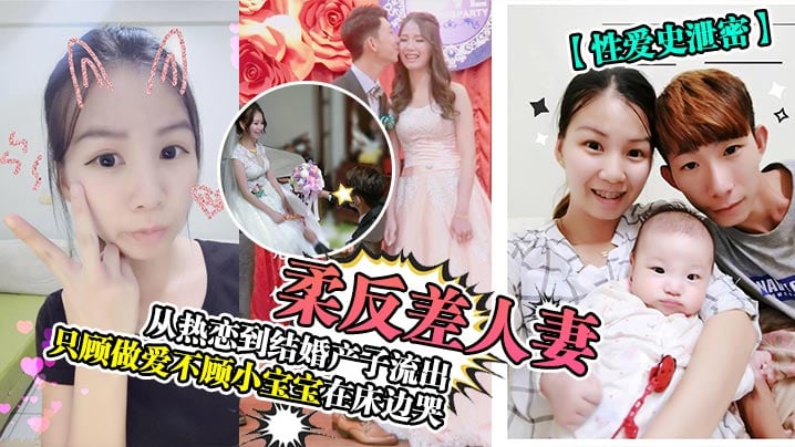 AMY-257 性爱史泄密温柔反差人妻从热恋到结婚产子流出只顾做爱不顾小宝宝在床边哭