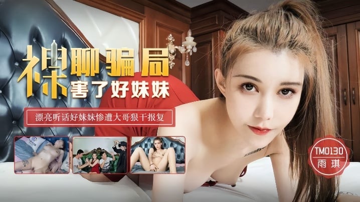 TM0130 雨琪被裸聊骗局玩坏，骚穴狂喷求饶