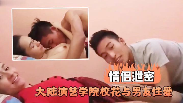 VMKB-662 情侣泄密大陆演艺学院校花与男友性爱不雅视频流出