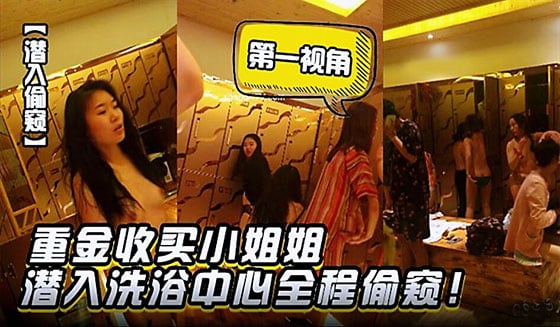 [偷拍] 重金收买极品小姐姐潜入洗浴中心 第一视角全程偷窥骚穴