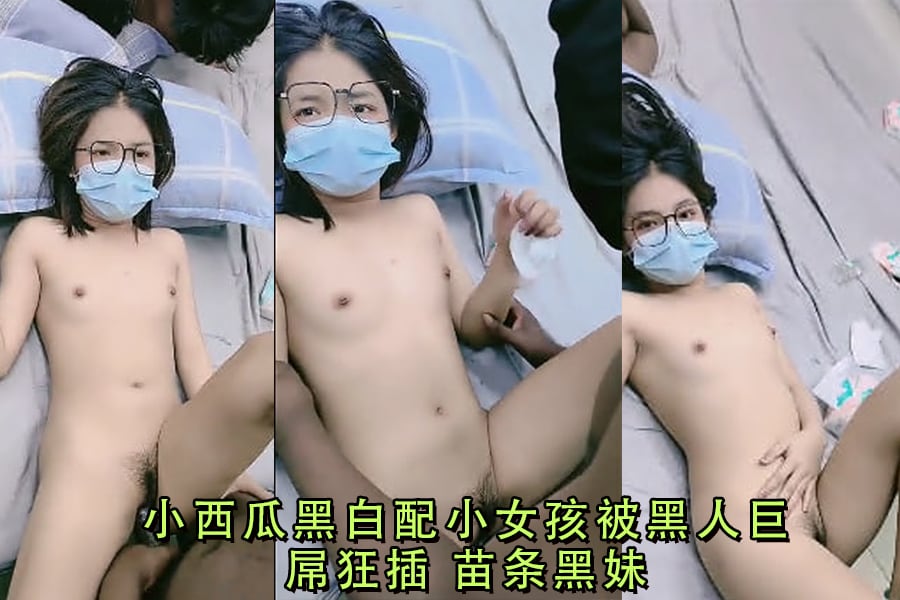 小西瓜黑白配小女孩被黑人巨屌狂插苗条黑妹