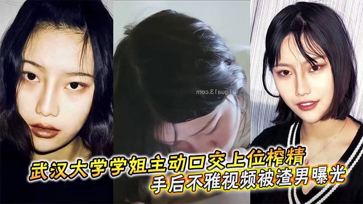 OQNV-936 武汉大学学姐主动口交上位榨精分手后不雅视频被渣男曝光