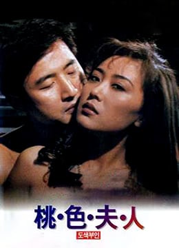 极品人妻桃色夫人 淫荡少妇被巨根爆操到潮喷