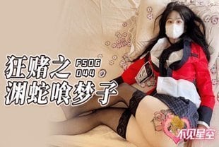 LEPY-749 狂赌之渊蛇喰梦子蜜桃臀黑丝嫩鲍猛操爆浆激射