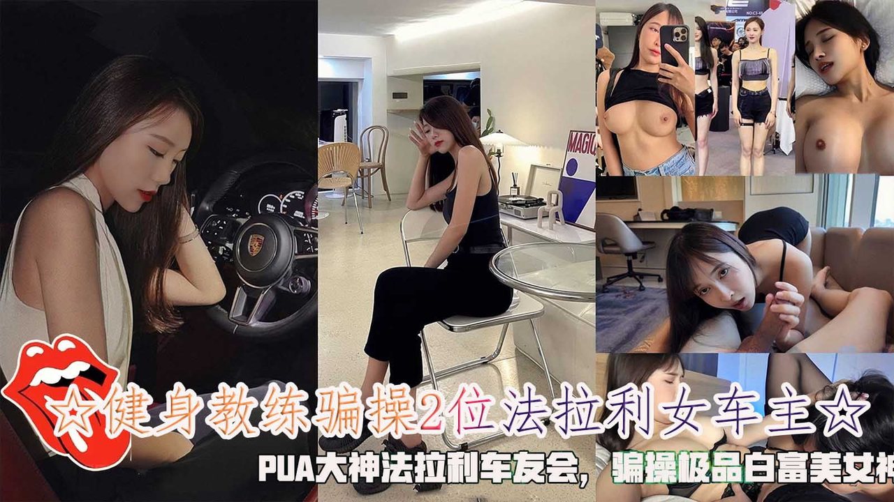 EJS-570 ☆健身教练骗操2位法拉利女车主☆，PUA大神法拉利车友会，骗操极品白富美女神